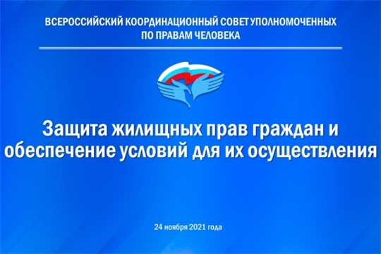 Начал работу Всероссийский координационный совет уполномоченных по правам человека