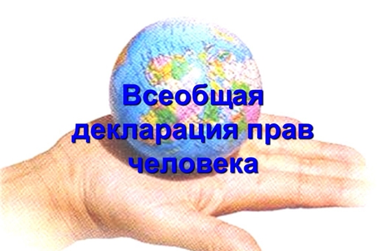 О проведении Всероссийского единого урока «Права человека»