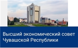 Высший экономический совет Чувашской Республики