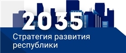 Стратегия социально-экономического развития Чувашской Республики до 2035 года