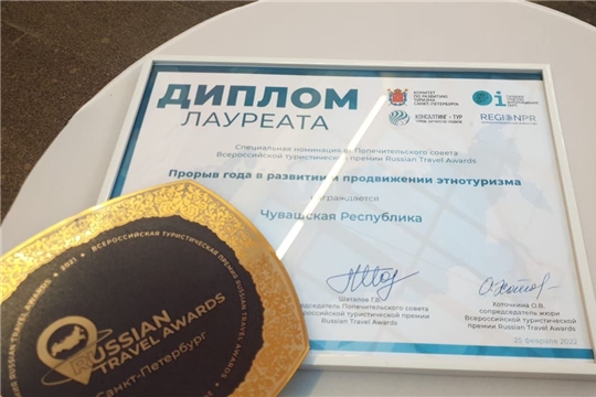 Чувашия удостоилась наград Всероссийской туристической премии Russian Travel Awards