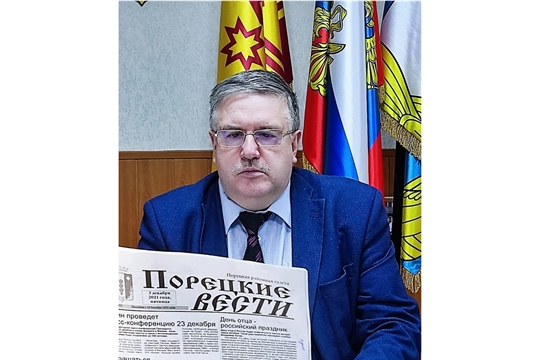 Глава администрации Порецкого района Евгений Лебедев поздравляет с 90-летием районной газеты «Порецкие вести»