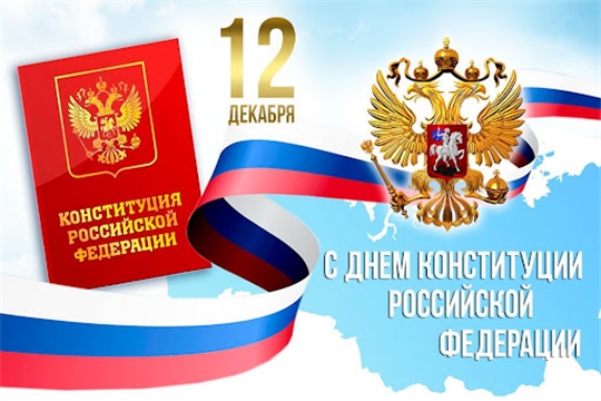 Глава администрации Порецкого района Евгений Лебедев поздравляет с Днем Конституции Российской Федерации