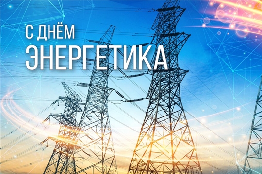 Поздравление главы администрации Порецкого района Евгения Лебедева с Днем энергетика