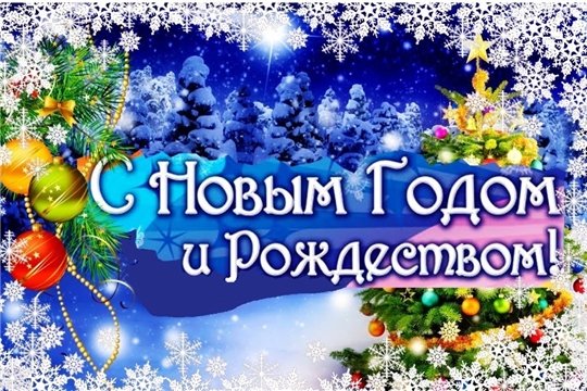 Глава администрации Порецкого района Евгений Лебедев поздравляет с Новым годом и Рождеством Христовым