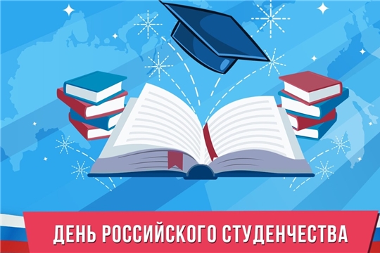 Руководство Порецкого района поздравляет с Татьяниным днем – праздником российского студенчества