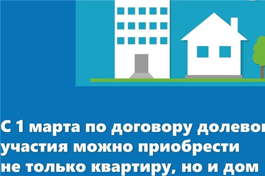 Вступил в силу закон, обеспечивающий защиту прав дольщиков при строительстве малоэтажек