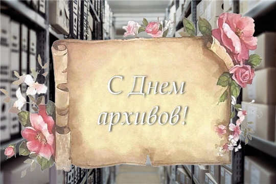 Глава администрации Порецкого района Евгений Лебедев поздравляет с Днем архивов