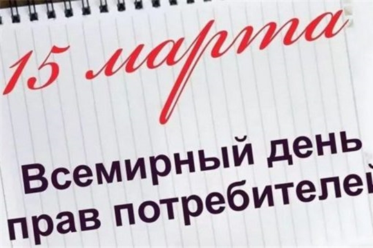 15 марта - Всемирный день прав потребителей