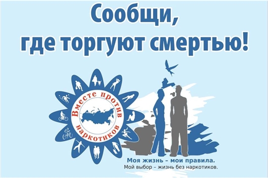 14 марта стартует первый этап Общероссийской акции «Сообщи, где торгуют смертью»