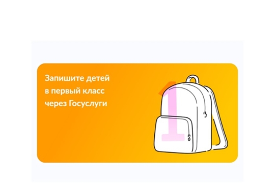 Подать заявление на запись ребенка в первый класс можно онлайн