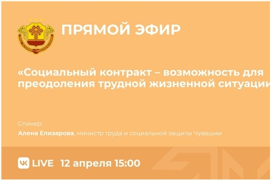 12 апреля Минтруд Чувашии проведет прямую линию о социальном контракте