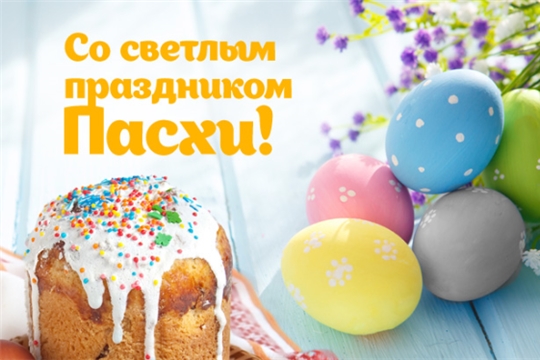 Глава администрации Порецкого района Евгений Лебедев поздравляет со светлым праздником Пасхи