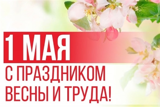 Глава администрации Порецкого района Евгений Лебедев поздравляет с Праздником Весны и Труда