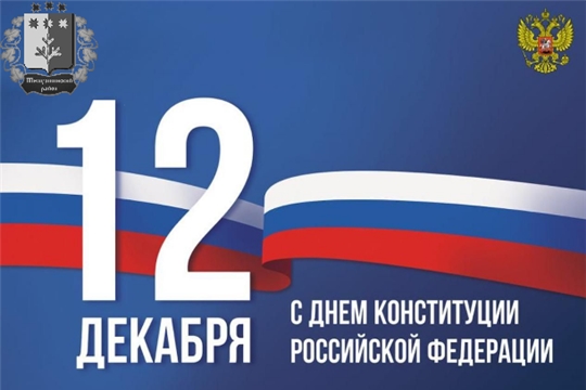 Поздравление главы Шемуршинского района Ермолаева Ю.Ф и главы администрации Шемуршинского района В.В. Денисова с Днем Конституции Российской Федерации