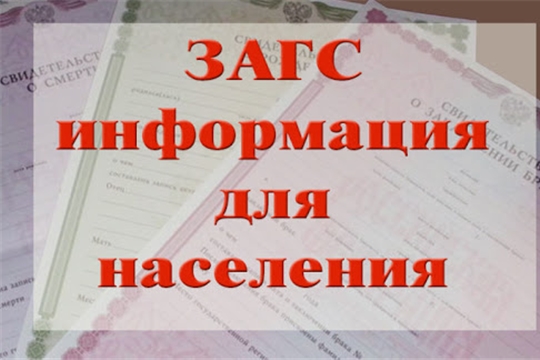 График работы  отдела ЗАГС  администрации Шемуршинского района в новогодние праздники