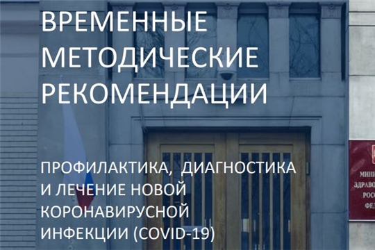 Минздрав России выпустил 14 версию методические рекомендации по COVID-19