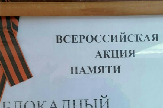 Всероссийская акция «Блокадный хлеб» прошла в культурно-досуговых учреждениях