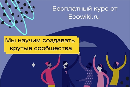 Стартовал онлайн-курс «Как создавать сообщество и управлять им»