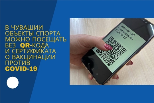 С 4 марта объекты спорта в Чувашии можно посещать без QR-кода и сертификата о вакцинации против COVID-19