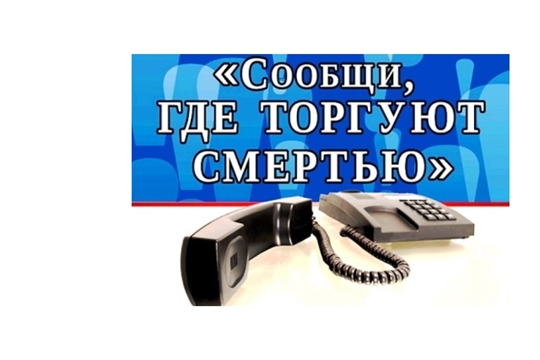 С 14 по 25 марта 2022 года на территории Шемуршинского района проводится антинаркотическая акция «Сообщи, где торгуют смертью»