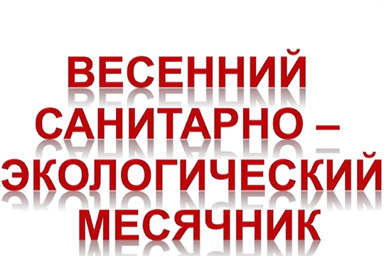 С 8 апреля по 31 мая 2022 года  на территории Шемуршинского района пройдет весенний санитарно-экологический месячник по очистке населенных пунктов и посадке зеленых насаждений