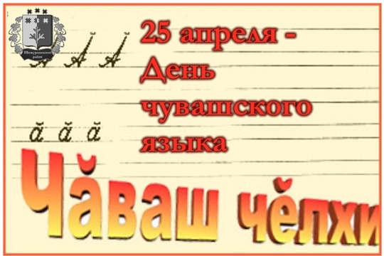 25 апреля отмечается День чувашского языка