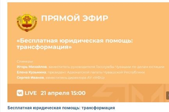 21 апреля 2022 г. в 15.00 в социальной сети ВКонтакте в официальной группе «Чувашская Республика» пройдет прямой эфир по вопросам оказания бесплатной юридической помощи на территории Чувашской Республики