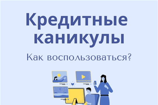 Отделение-НБ Чувашская Республика Волго-Вятского ГУ Банка России  информирует  о кредитных каникулах