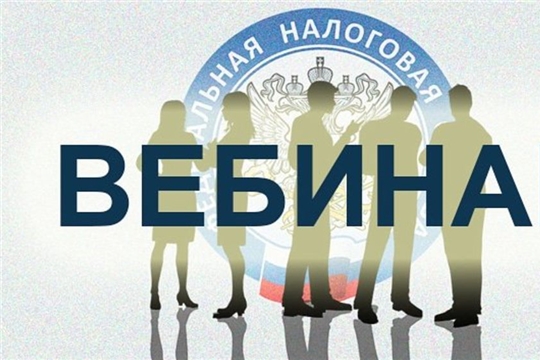 Онлайн-вебинар от МИ ФНС №8 по Чувашской Республике