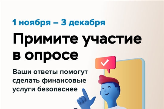 Опрос "О степени удовлетворенности граждан и юридических лиц уровнем безопасности финансовых услуг"