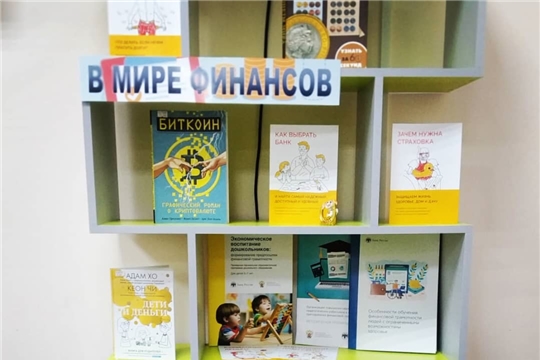 В Межпоселенческой библиотеке оформлена книжная выставка "В мире финансов"