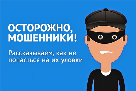 Осторожно, мошенники! Шумерлинская межрайонная прокуратура информирует о профилактике мошенничества.