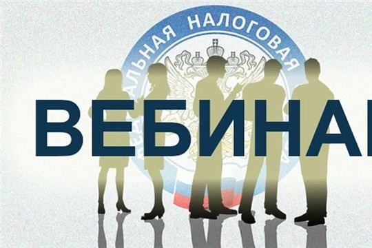 Управление Федеральной налоговой службы по Чувашской Республике 02.02.2022 проводит вебинар по теме: «Налоговые льготы при налогообложении имущества за 2021 год».
