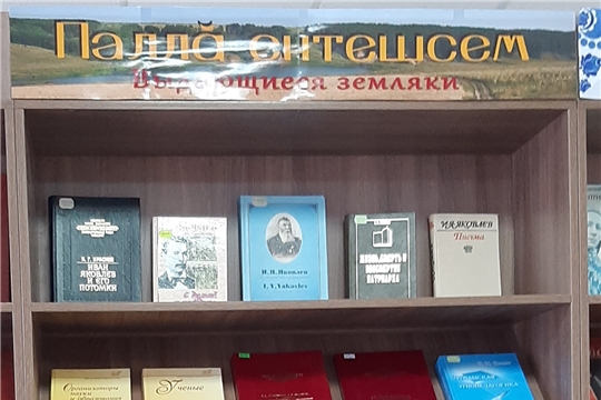Обзор книжной выставки «Выдающиеся земляки. Паллă ентешсем» в Нижнекумашкинской сельской библиотеке