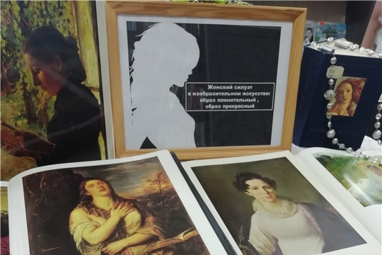 Книжнo-иллюстрированная выставка «Женский силуэт в изобразительном искусстве…» в Межпоселенческой библиотеке