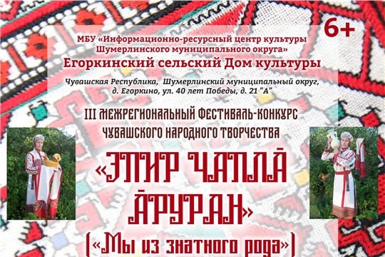 Приглашаем на III Межрегиональный фестиваль-конкурс чувашского народного творчества «Эпир чаплă ăруран» («Мы из знатного рода»)