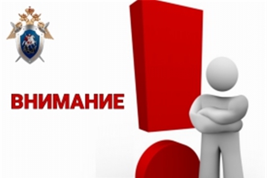 Внимание! В Чувашии появились случаи рассылки недостоверной информации от имени сотрудников следственного управления Следственного комитета Российской Федерации по Чувашской Республике