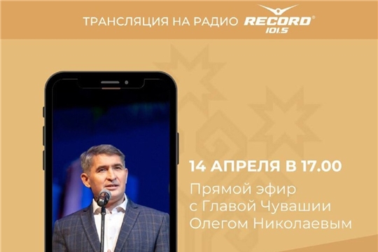 14 апреля Олег Николаев проведет «прямую линию» на радио «Рекорд»