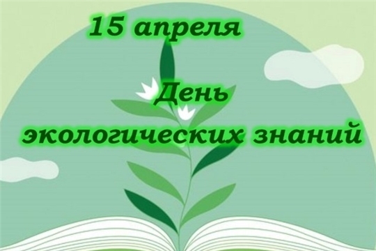 15 апреля – День экологических знаний