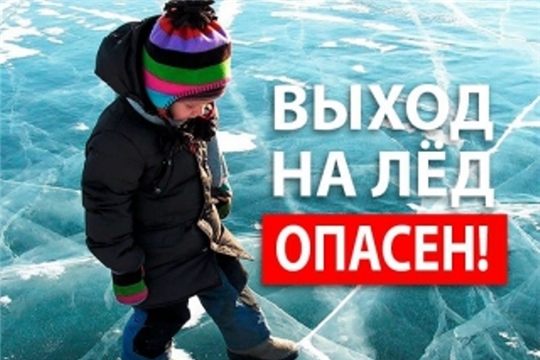 Следственное управление Следственного комитета РФ по Чувашской Республике предупреждает: выходить на тонкий лед опасно!