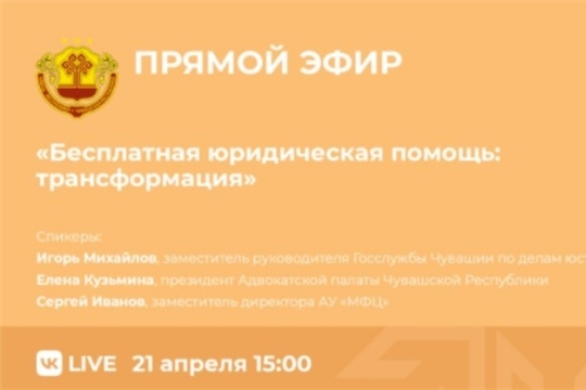 21 апреля состоится прямой эфир по вопросам оказания бесплатной юридической помощи на территории Чувашской Республики