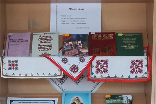 В Егоркинской сельской библиотеке открылась книжная выставка "Чāваш чěлхи - пуян чěлхе"