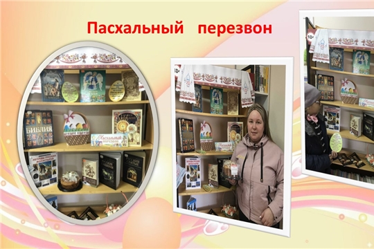 Православный час «Пасхальный перезвон» в Шумерлинской сельской библиотеке