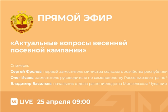 25 апреля состоится прямой эфир: Актуальные вопросы весенней посевной кампании