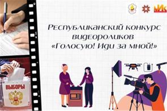 В Чувашии стартовал конкурс видеороликов «Голосую! Иди за мной!»