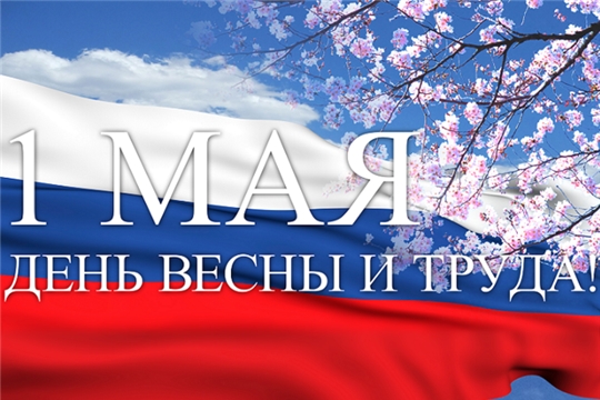 Поздравление главы Шумерлинского муниципального округа Дмитрия Головина с 1 мая - Днем Весны и Труда