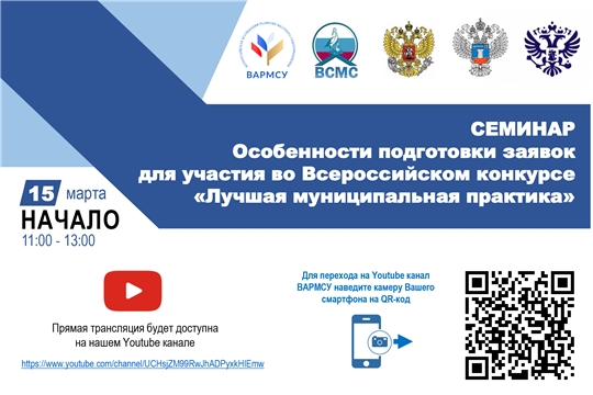 ВАРМСУ и ВСМС проведут семинар по подготовке заявок для участия во Всероссийском конкурсе «Лучшая муниципальная практика»