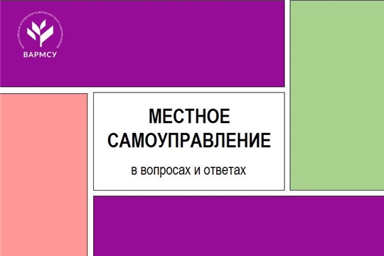 Вышел второй выпуск сборника ВАРМСУ «Местное самоуправление в вопросах и ответах»