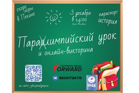 Жителей Чувашии приглашают принять участие в Паралимпийском уроке и онлайн-викторине